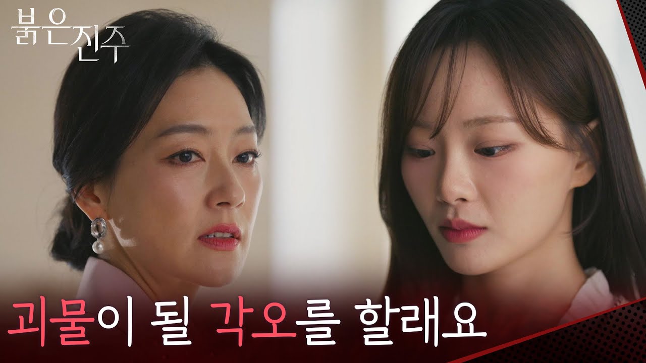 ＂괴물이 될 각오를 할래요＂ 박진주에게 다짐을 말하는 천희주 [붉은 진주] | KBS 260313 방송