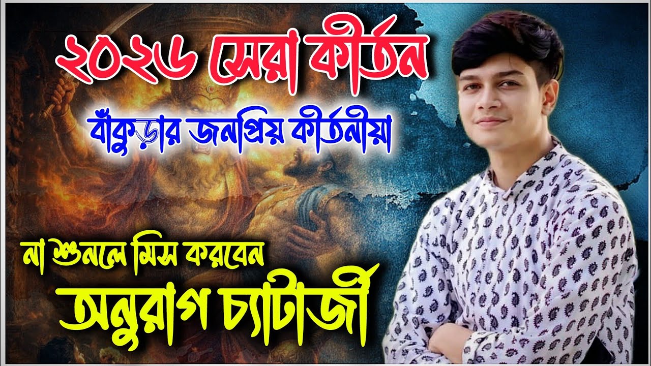 এই বছরের সেরা কীর্তন//সুপার হীট অনুরাগ চ্যাটার্জী কীর্তন গান//Anurag Chatterjee Kirtan 2026