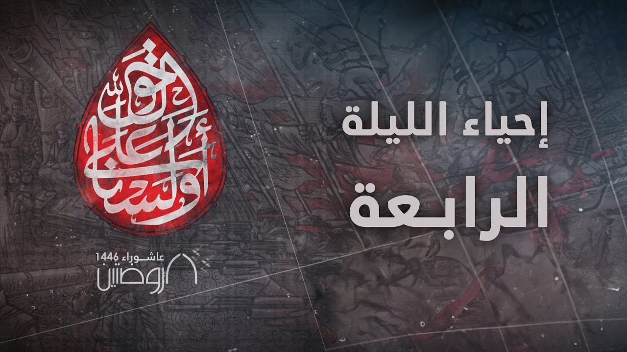 إحياء الليلة الرابعة من ليالي عاشوراء 1446 هـ