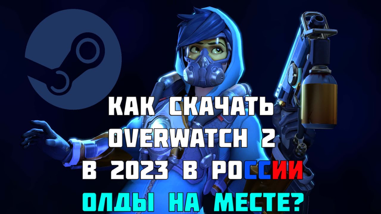 Как скачать overwatch 2 в России в steam стим в 2023 году!!! через VPN