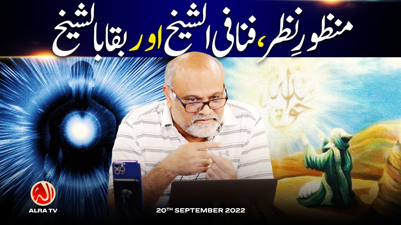 Manzoor e Nazar, Fana Fi Sheikh aur Baqa Bil Sheikh | Younus AlGohar | ALRA TV