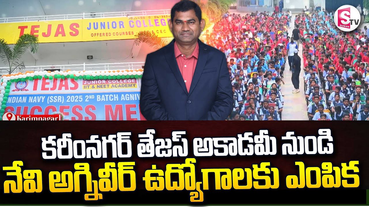 కరీంనగర్ తేజస్ అకాడమీ నుండి నేవి అగ్నివీర్ ఉద్యోగాలకు ఎంపిక ||Karimnagar Tejas Defence Academy