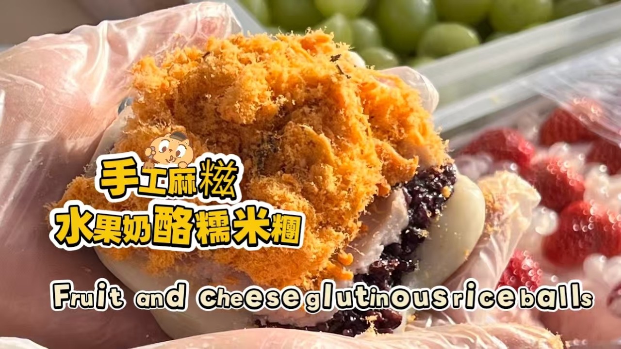 🔴 LIVE🔴Chinese street food Fruit cheese glutinous rice balls🍘水果奶酪麻糍もち米団子【直播完整版】20260228