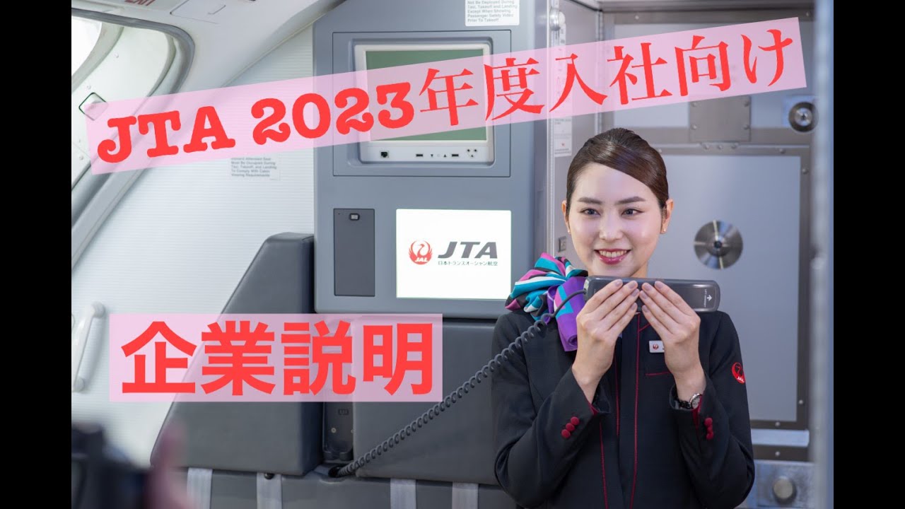 JTA★2023卒企業説明動画