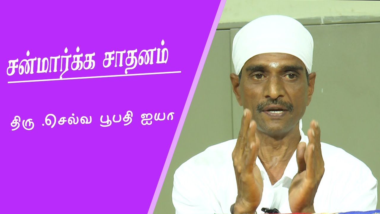 சன்மார்க்க சாதனம்