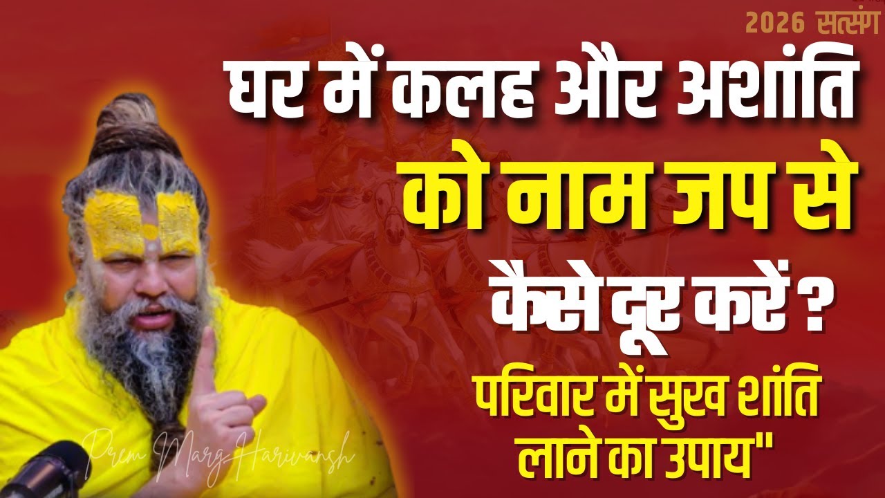 घर में कलह और अशांति को नाम जप से कैसे दूर करें? | परिवार में सुख-शांति लाने का उपाय