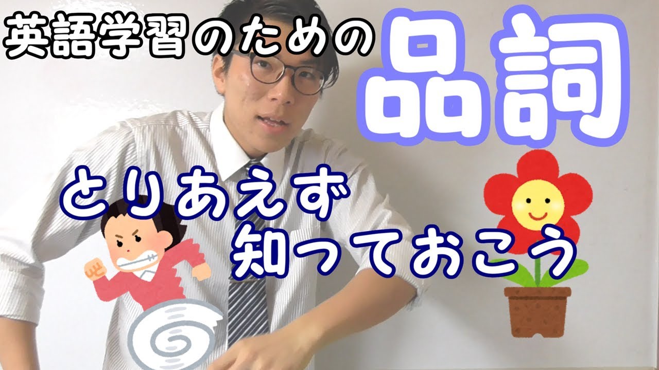 【高校英語】品詞～代表的な品詞～ 1-1【英文法】