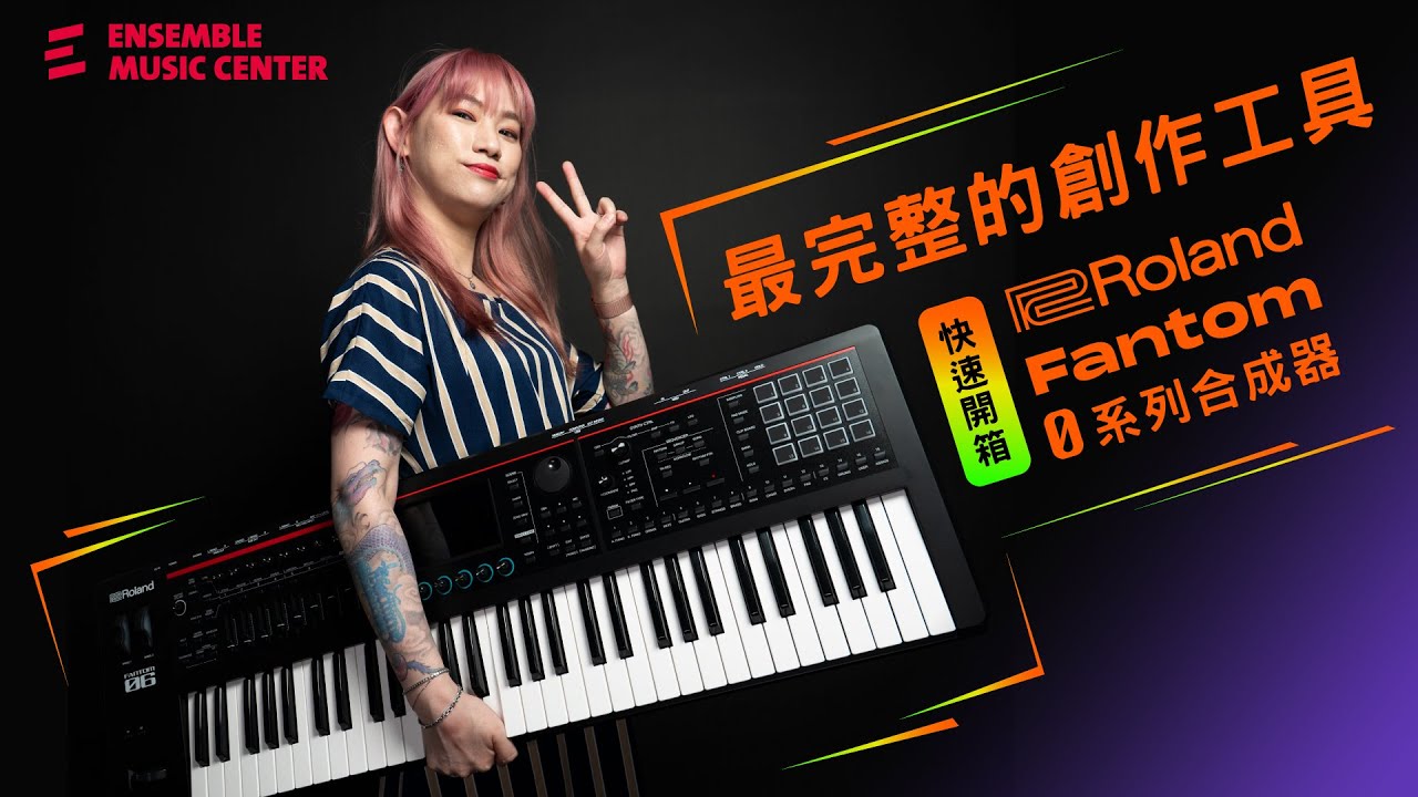 最完整的創作工具 Roland Fantom 0 系列合成器｜快速開箱｜陳玫穎老師