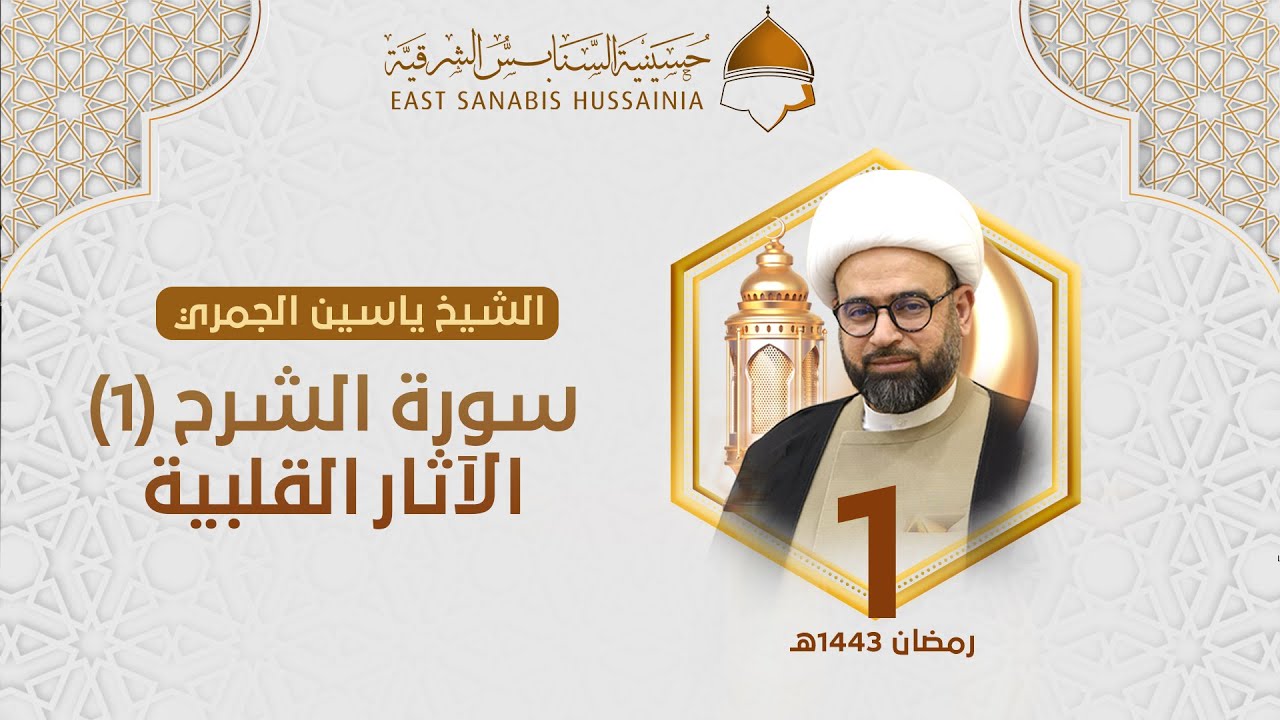 ١ رمضان | الشيخ ياسين الجمري | سورة الشرح (١): الآثار القلبية