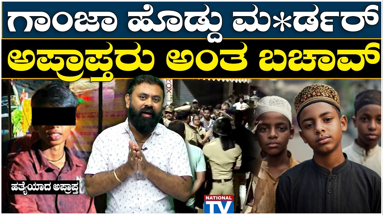 Shivamogga Sanketh Case : ಗಾಂಜಾ ಹೊಡ್ದು ಮ*ರ್ಡರ್, ಅಪ್ರಾಪ್ತರು ಅಂತ ಬಚಾವ್ | National TV