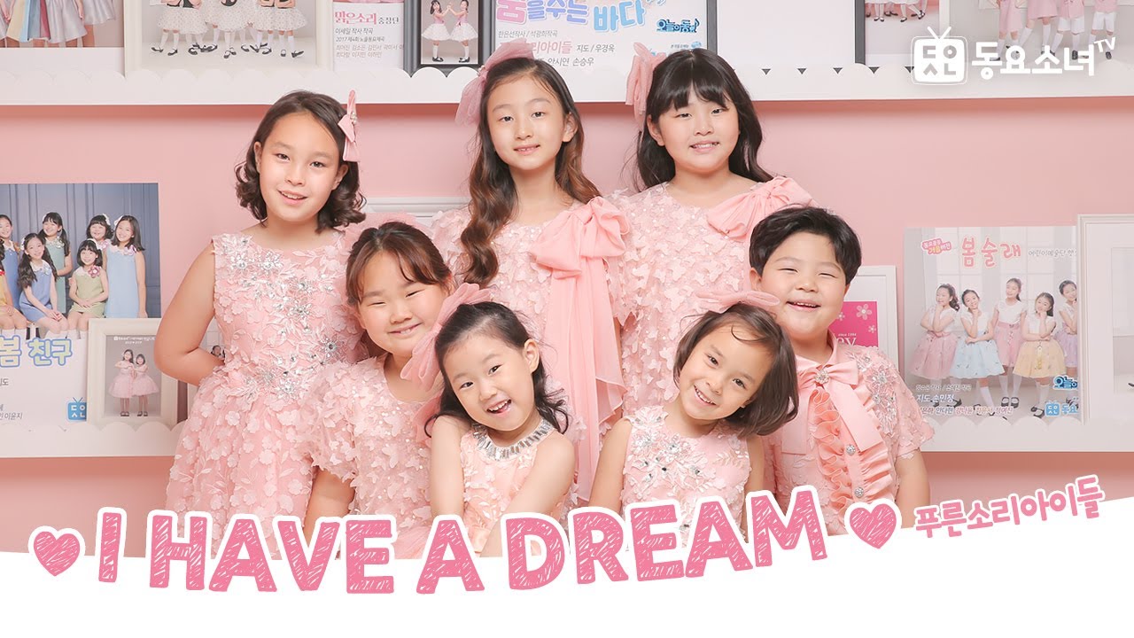 I Have a Dream l 아이해브어드림 l 푸른소리아이들 뮤직비디오 ㅣ 가사 포함