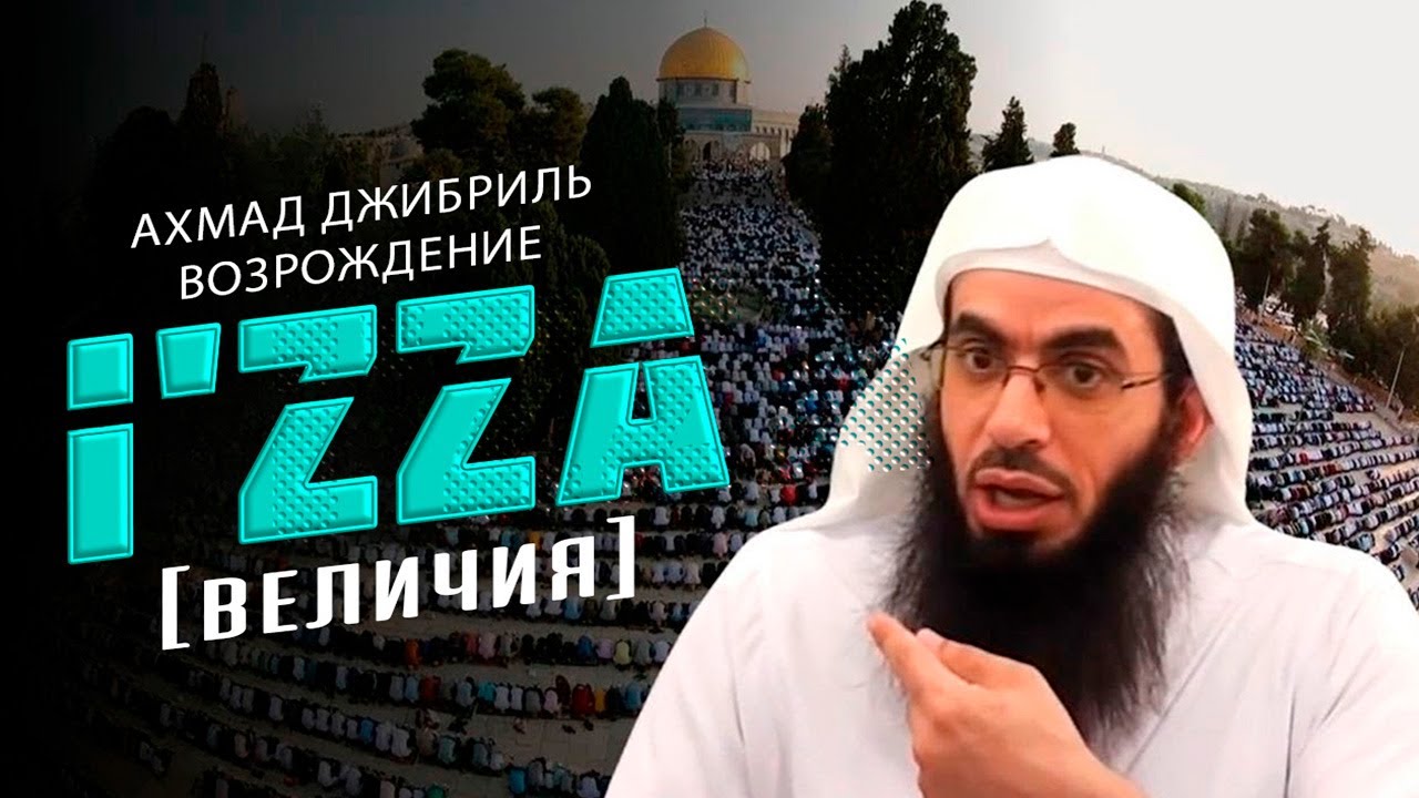 Ахмад Джибриль - Возрождение и'зза [величия]