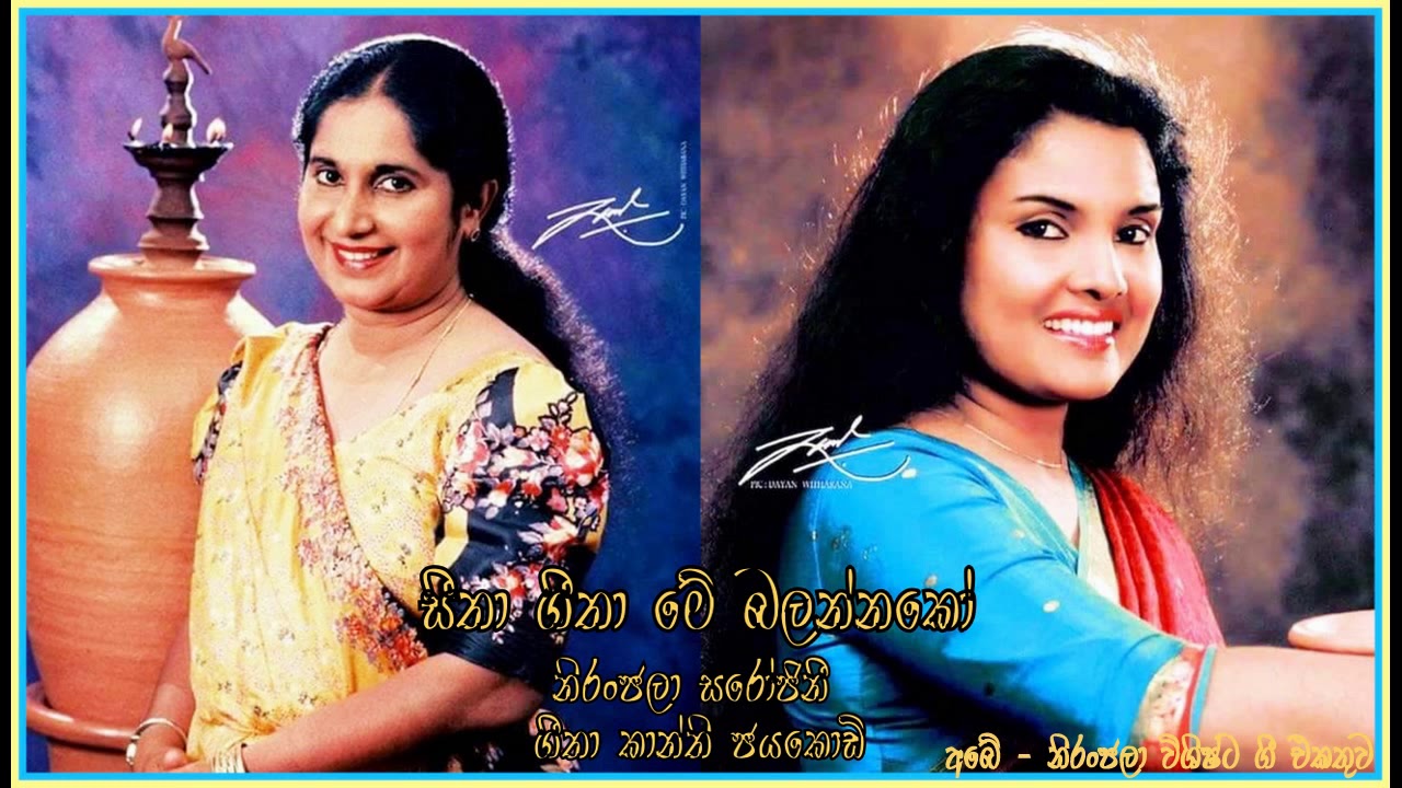 සීතා ගීතා මේ බලන්නකෝ - නිරංජලා සරෝජිනී, ගීතා කාන්ති ජයකොඩි