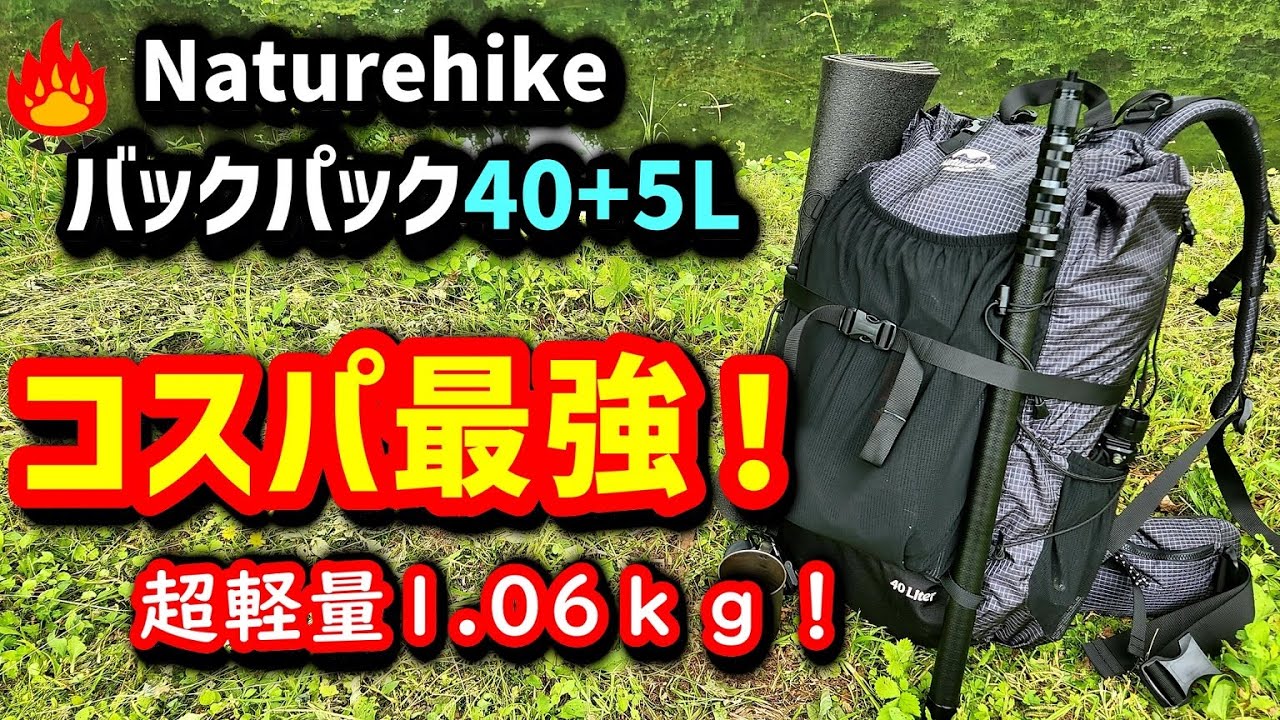 【キャンプギア】1.06ｋｇネイチャーハイク軽量バックパックがコスパ最強過ぎる！