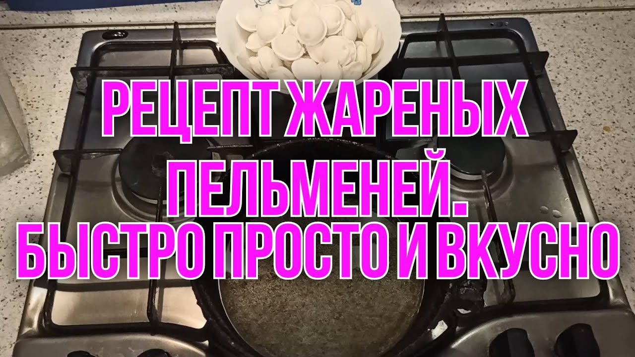 Как пожарить пельмени рецепт