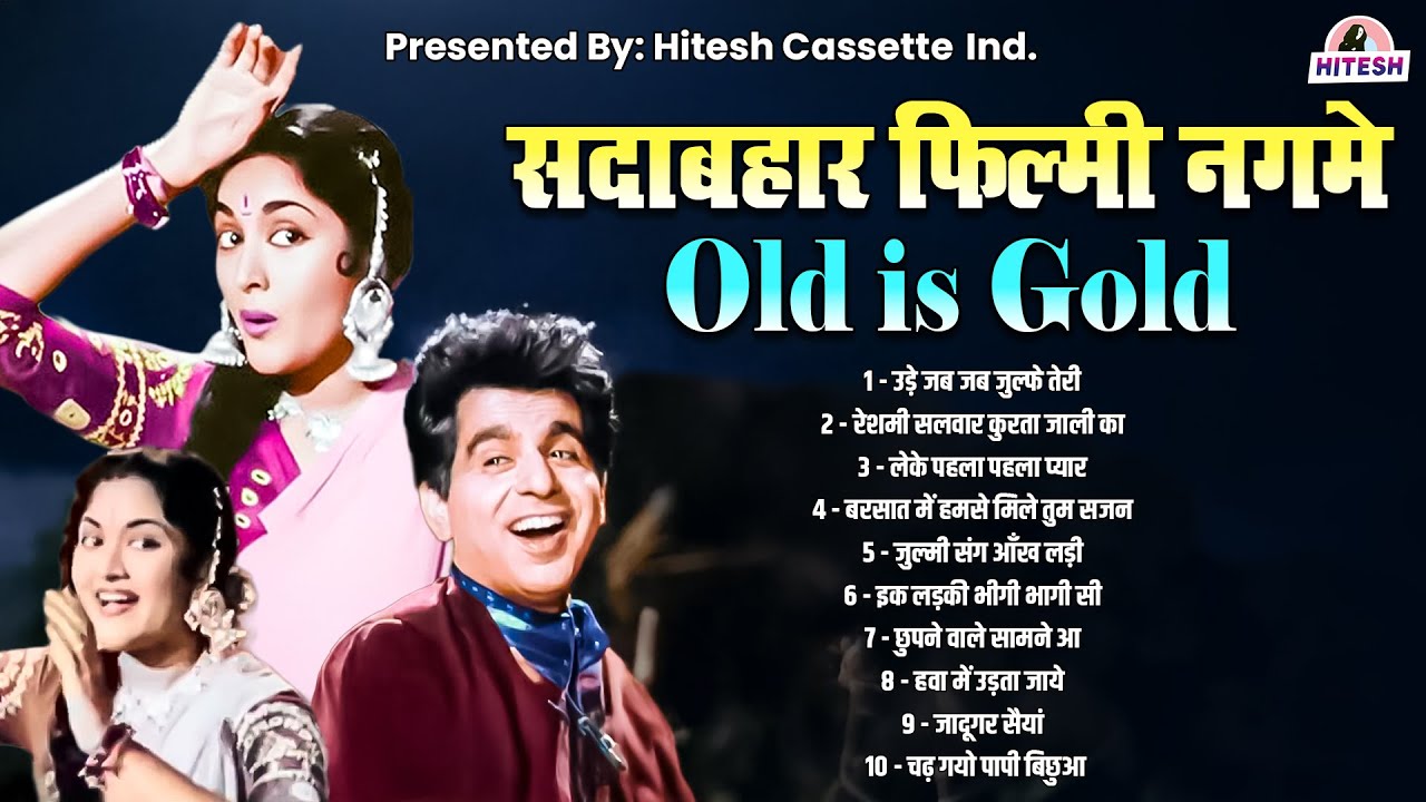सदाबहार फ़िल्मी नगमे | Old is Gold | उड़े जब जब जुल्फे तेरी | लेके पहला पहला प्यार | Superhit Songs