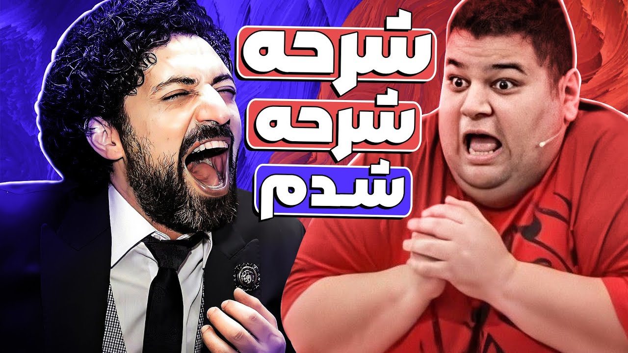 سهیل غلامرضاپور با این استندآپ اشکان خطیبی رو حسااابی روسفید کرد 🤣😂😂