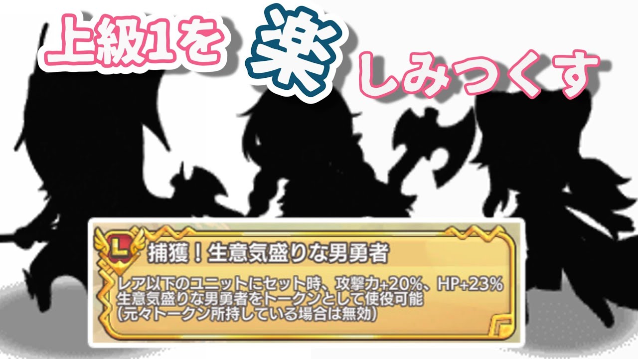 【モン娘TD】上級プレミアム1　レア以下攻略と捕獲！生意気盛りな男勇者の仕様解説【モンスター娘TD】