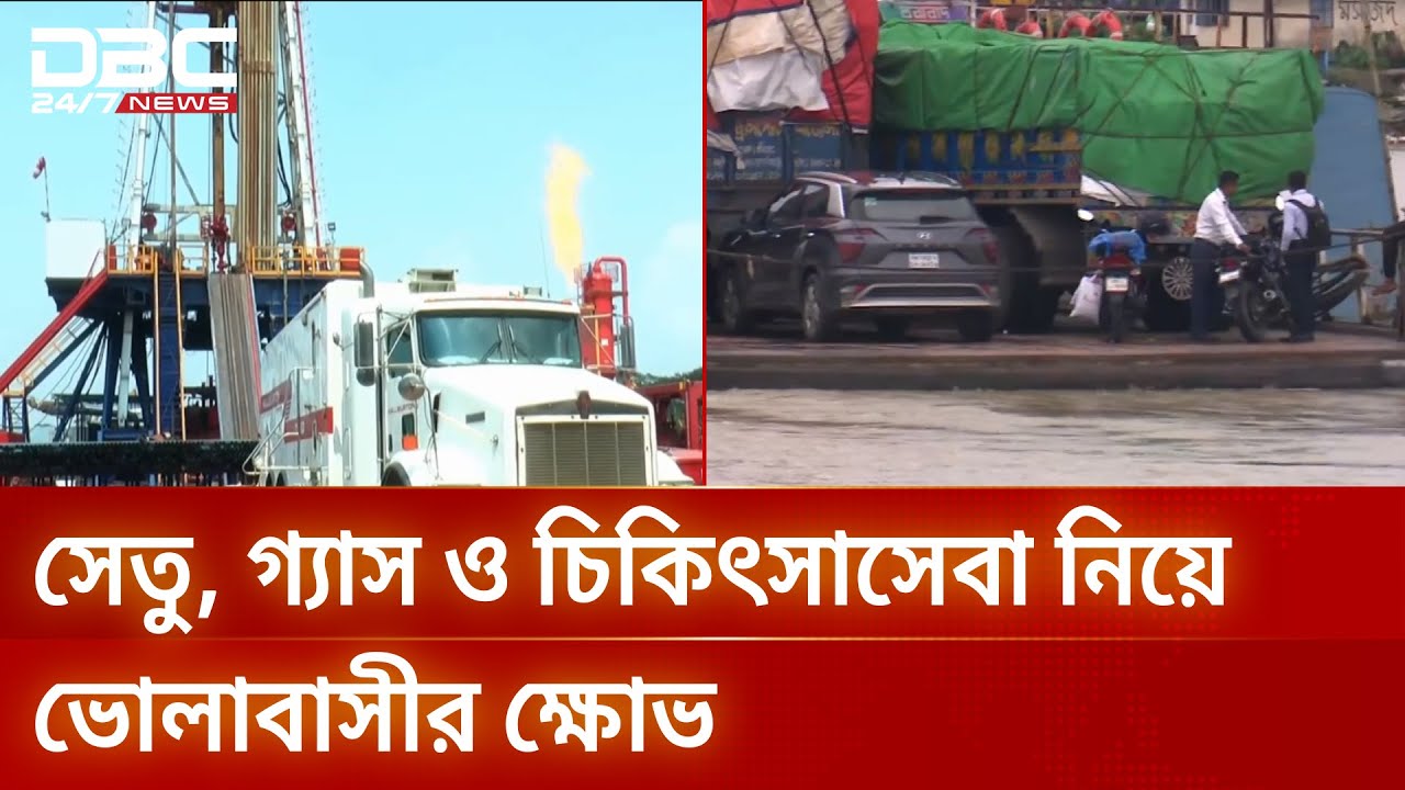 পদ্মা সেতুর সুফল পায়নি বিচ্ছিন্ন দ্বীপজেলা ভোলা | Padma Bridge | Bhola | DBC NEWS