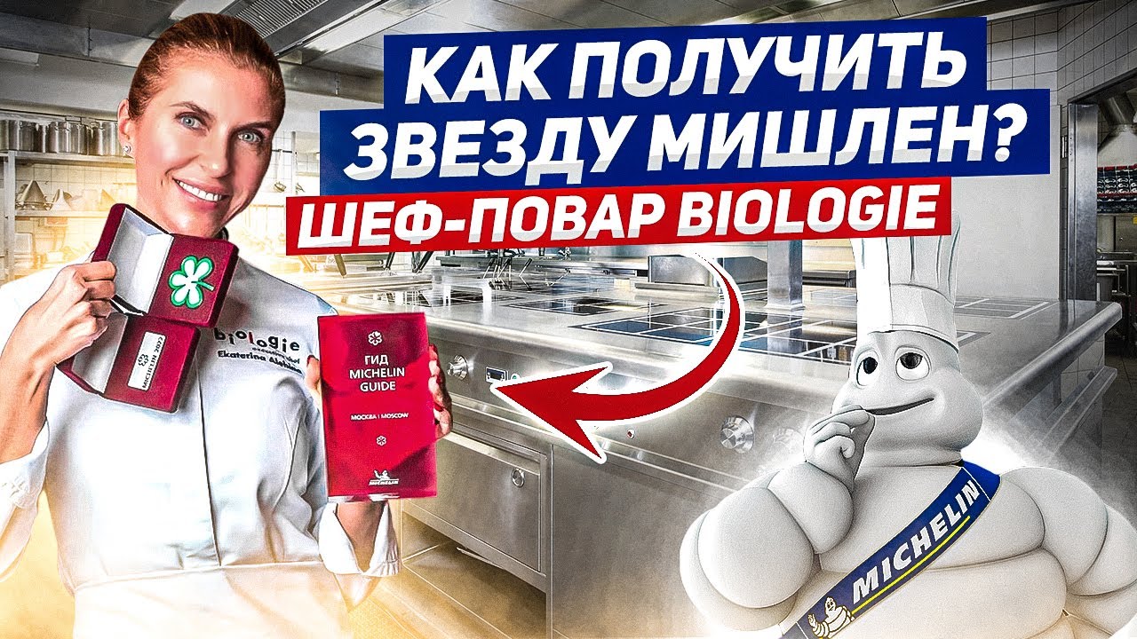 Как получить звезду Мишлен в России? Екатерина Алёхина, шеф-повар Biologie