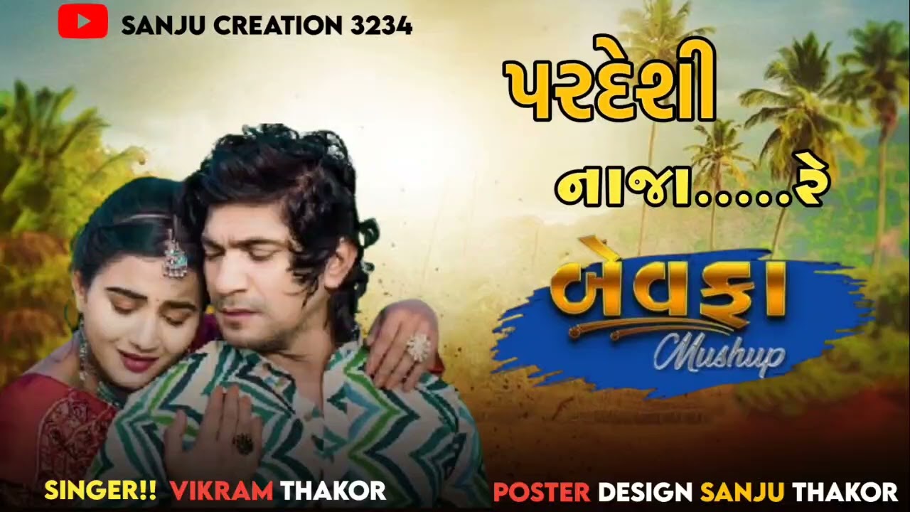 વિક્રમ ઠાકોર|| પ્રેમ ગોરી .!! પરદેશી ના જારે‌!! બેવફા સોંગ લવ સોંગ ગુજરાતી VIKRAM THAKOR ALL MASHUP