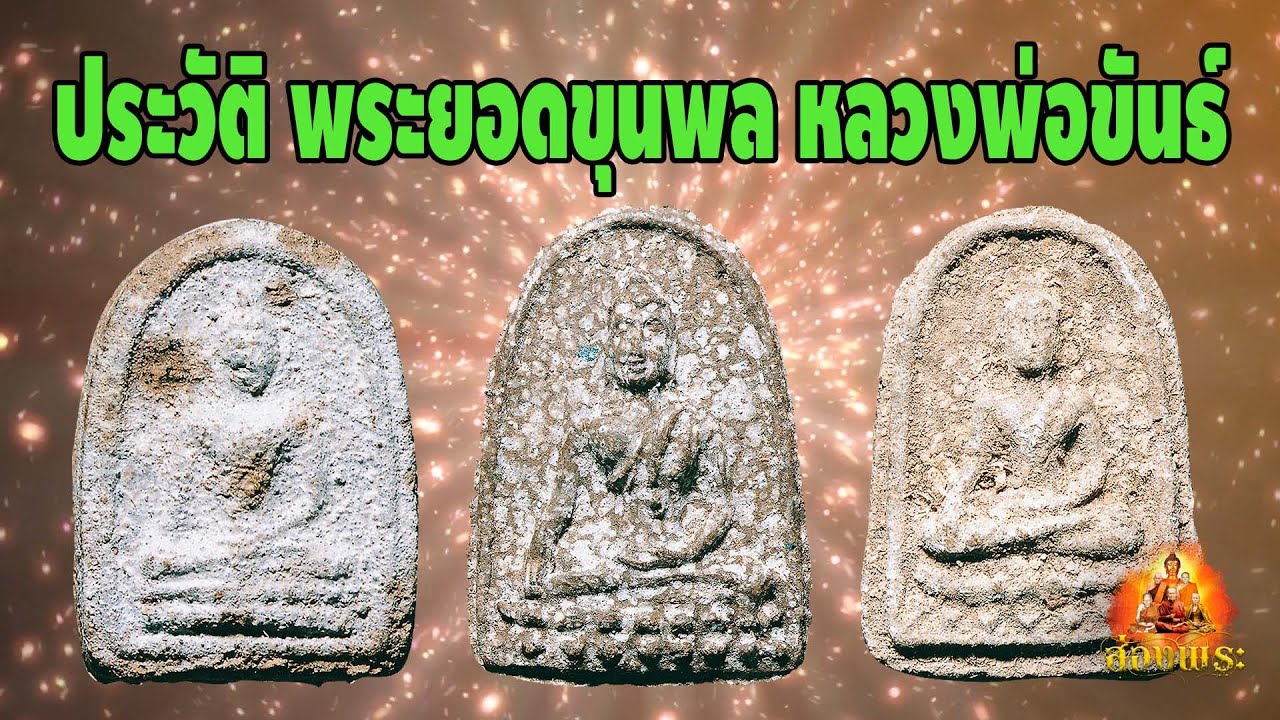 ประวัติการสร้างและประสบการณ์ พระยอดขุนพล  หลวงพ่อขันธ์ วัดพระศรีอารย์ จ.ราชบุรี