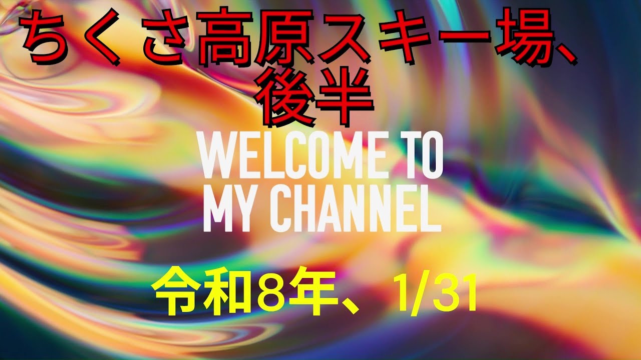 【ちくさ高原スキー場】後半