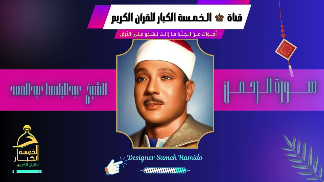 سورة الرحمن بصوت عبدالباسط عبدالصمد  تجربةً إيمانيةً لا تُنسى، تجمع بين عظمة المعنى وروعة البيان.