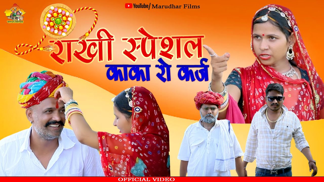 Kaka Ro Karj | बहन ने बचाई भाई की लाज | Rakhi Special Heart Touching Video |  बहन के प्यार की कहानी