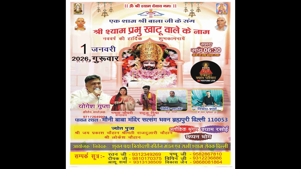 🔴 Live -: एक शाम श्री बाला जी के संग श्री श्याम प्रभु खाटू वाले के नाम #shyamashyamparivardelhi