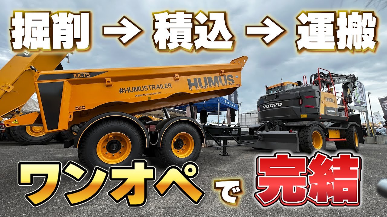 【日本初上陸】タイヤ式ユンボに10tダンプが融合！？最強すぎる特殊機械を先行公開【HUMUS】【EWR130E】【VOLVO】【ユンボ】【ダンプトラック】【はたらくくるま】【キタチャレンジフェスタ】