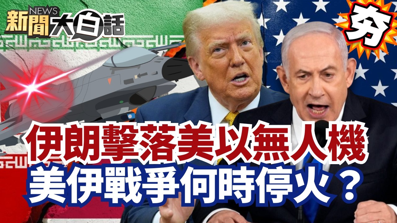 【#精選】伊朗擊落美以80架無人機！美伊戰爭何時停？川普：與納坦雅胡共同決定【#新聞大白話】#伊朗#川普#納坦雅胡#美伊衝突