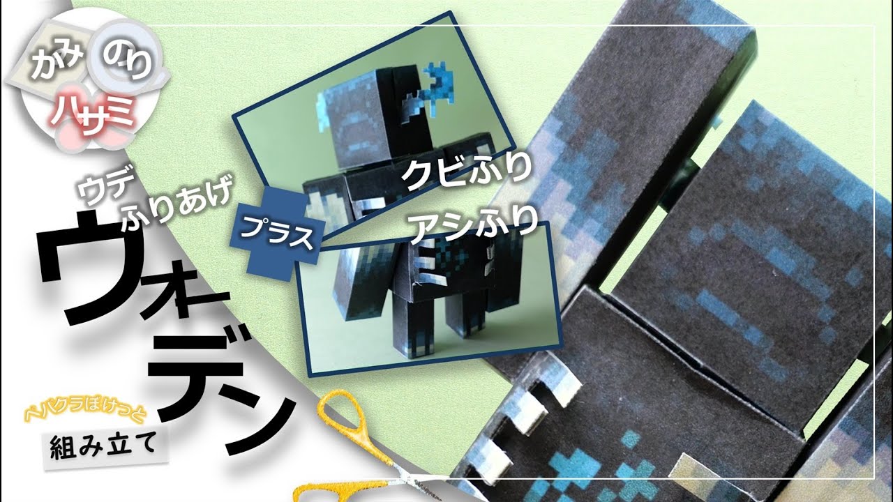 【Freeペパクラ/StopMotion組立/リクエスト】ウォーデンつくるよ【自作ペーパークラフト設計図・マインクラフト・紙のりハサミ】 #minecraft