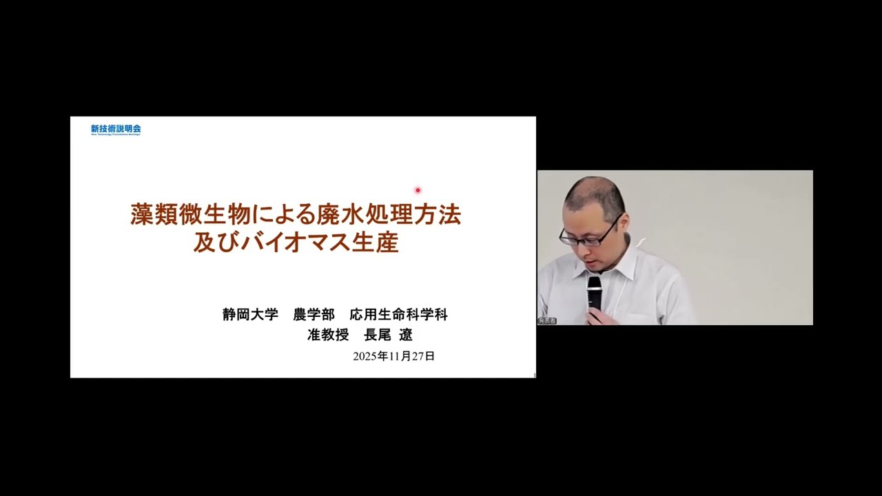 「藻類微生物による廃水処理方法及びバイオマス生産」静岡大学　農学部　応用生命科学科　准教授　長尾 遼