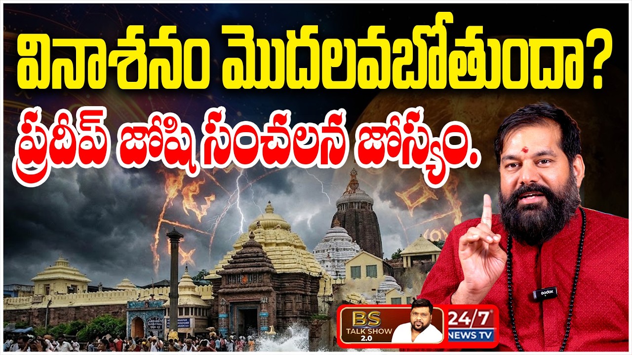 2026 లో వినాశనం తప్పదా? | Astrologer Pradeep Joshi Predictions about Puri Jagannath Temple