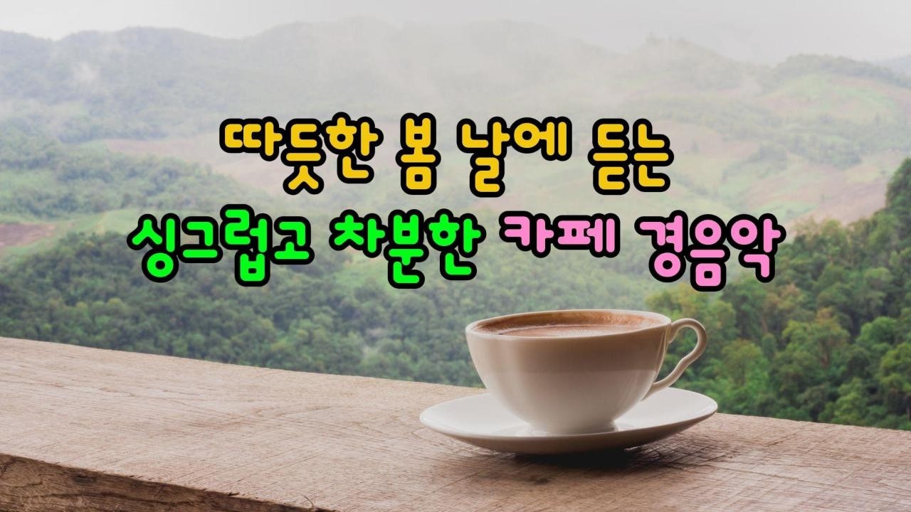 따듯한 봄 날에 듣는 카페 경음악,#힐링음악 #외로울때 #휴식음악 #sunoai #ai음악 #relaxingmusic #cafe #cafemusic #café