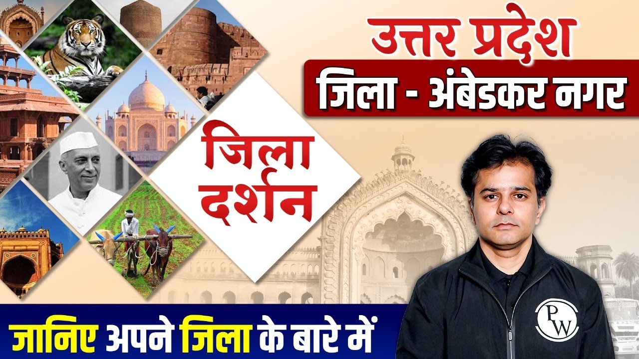 UP Special Zila Darshan: Ambedkar Nagar | UP GK District Wise for UPPSC / UPPCS & All Govt Exam