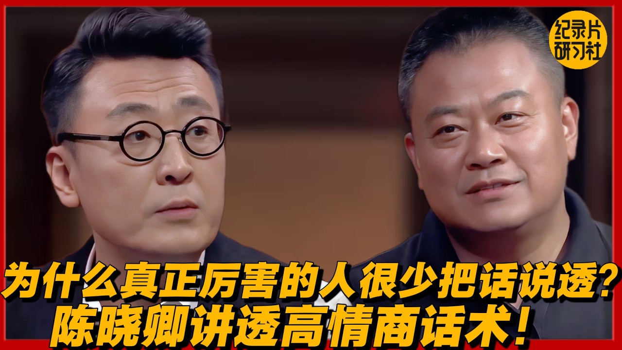 为什么真正厉害的人很少把话说透？陈晓卿讲透高情商话术#圆桌派 #历史 #文化 #聊天 #纪实 #窦文涛 #马未都 #马家辉 #黄晓丹 #熱門 #推薦 #香港#陈晓卿
