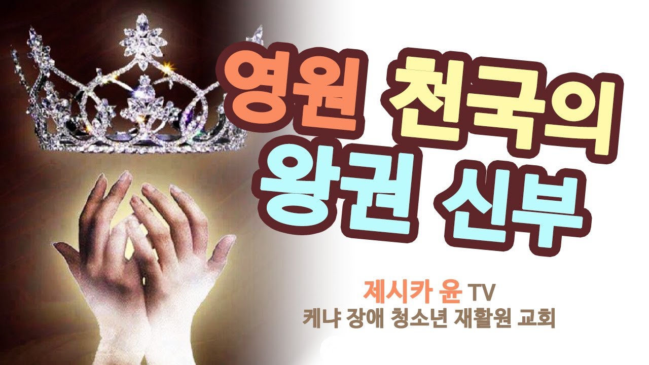 { 영원 천국의 왕권 신부 }| 제시카윤 목사 | 구독자 이만 명 기념 | 