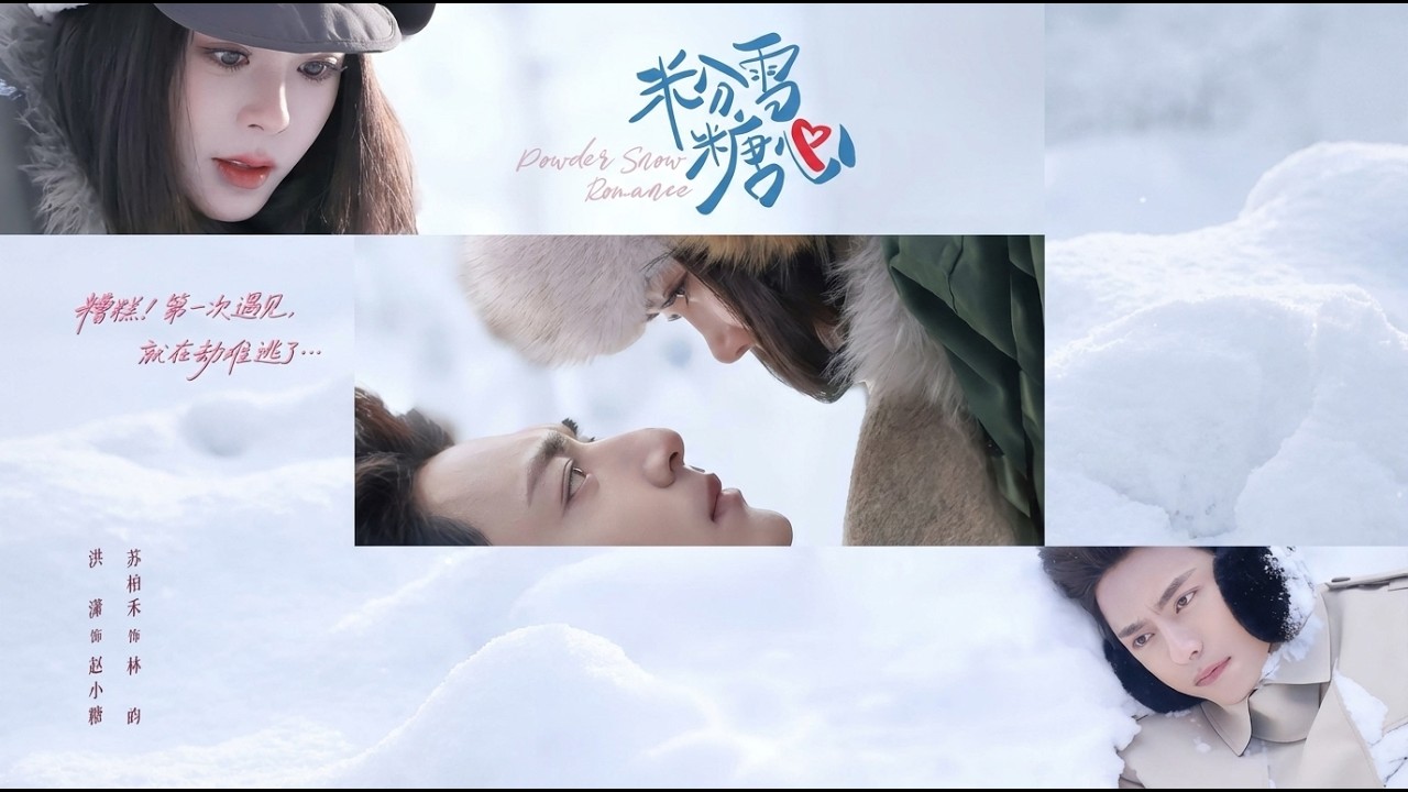 【高清合集】《粉雪糖心》 #江山 #短剧 #都市 #甜宠 #爱情 #drama #爽剧 #热剧推荐