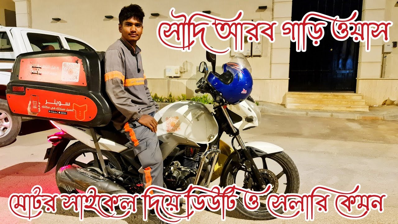 সৌদি আরব গাড়ি ওয়াশ মোটর সাইকেল দিয়ে ডিউটি ও স্যালারি কেমন