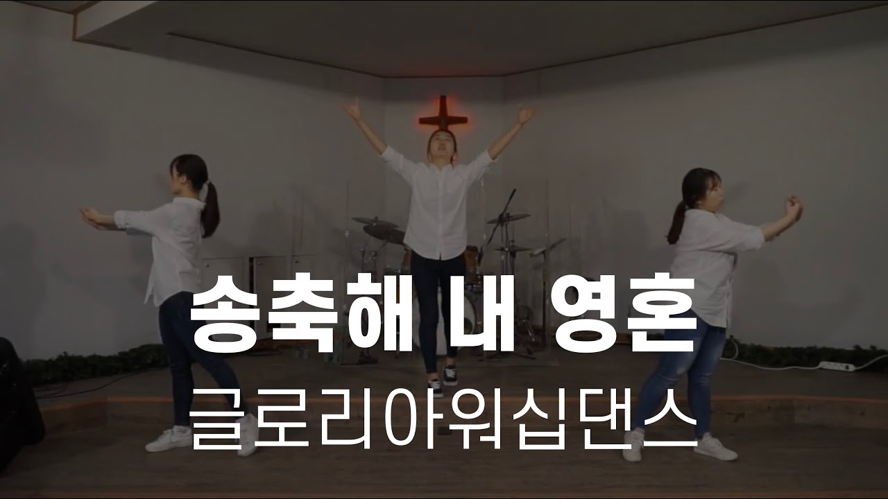 [글로리아워십댄스] 송축해 내 영혼 10,000 Reasons (Bless The Lord) | 워십댄스 몸찬양 율동 특송 끝송 아름다운특별워십 예배 찬송 청년부 퍼포먼스