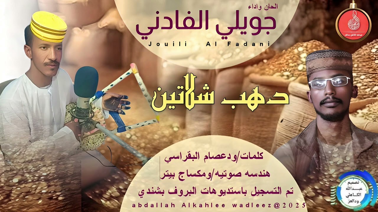 جويلي الفادني ... اغنية ..|دهب شلاتين| New 2025•• ••