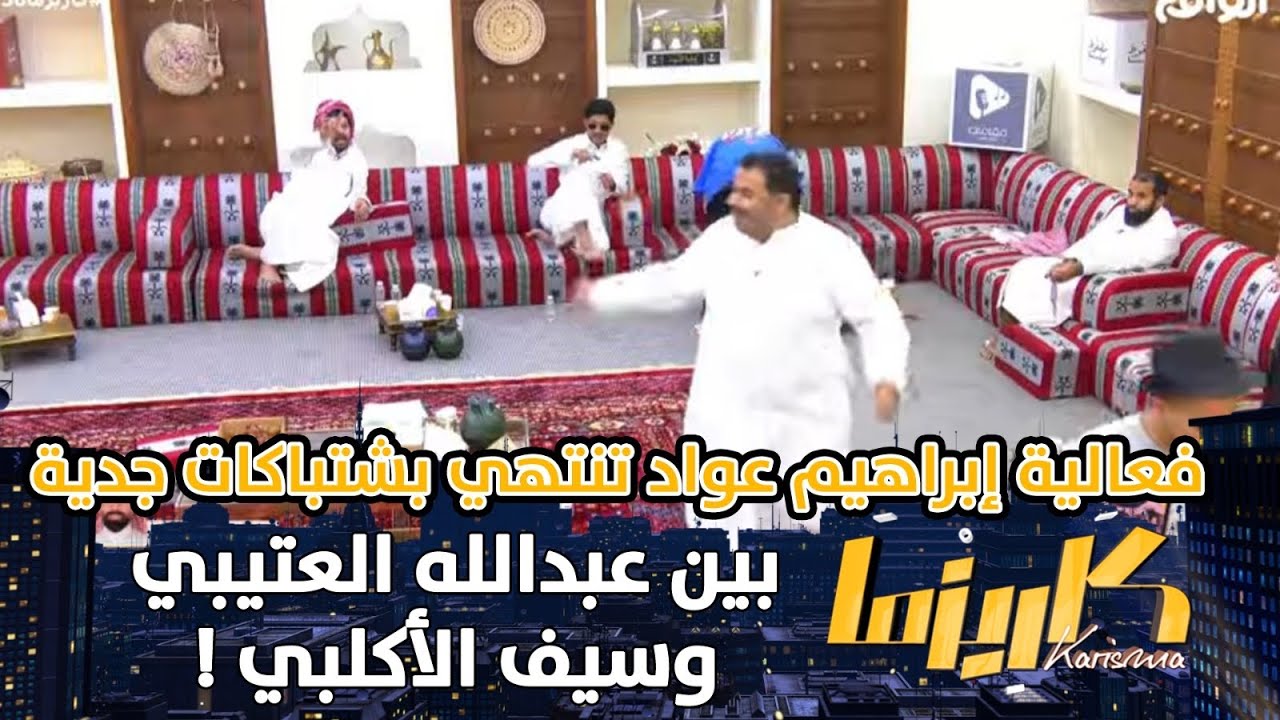 فعالية إبراهيم عواد تنتهي بشتباكات جدية بين عبدالله العتيبي وسيف الأكلبي #كاريزما56