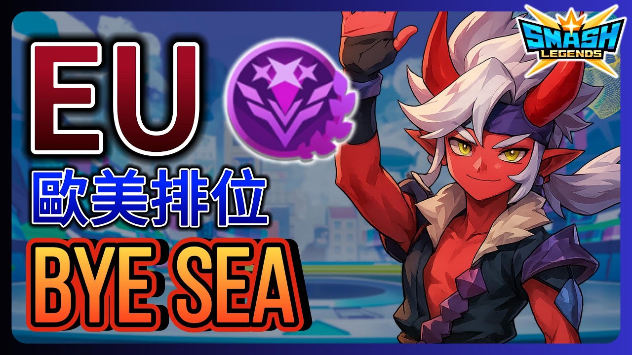 【leeycy】[SUB]所以我退出了SEA排位 | 頂著180ms玩EU排位【SMASH LEGENDS】