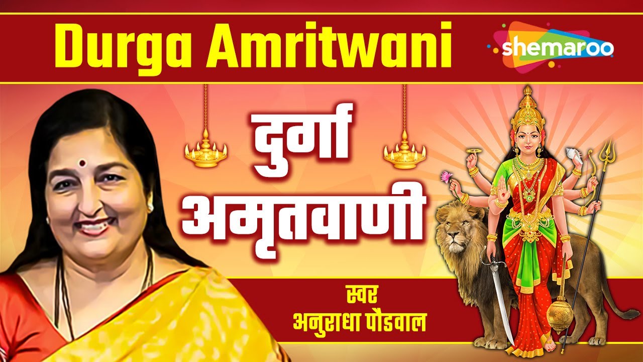 दुर्गा अमृतवाणी | Durga Amritwani by Anuradha Paudwal I | Durga Amritvani Lyrical | #Navratri2021