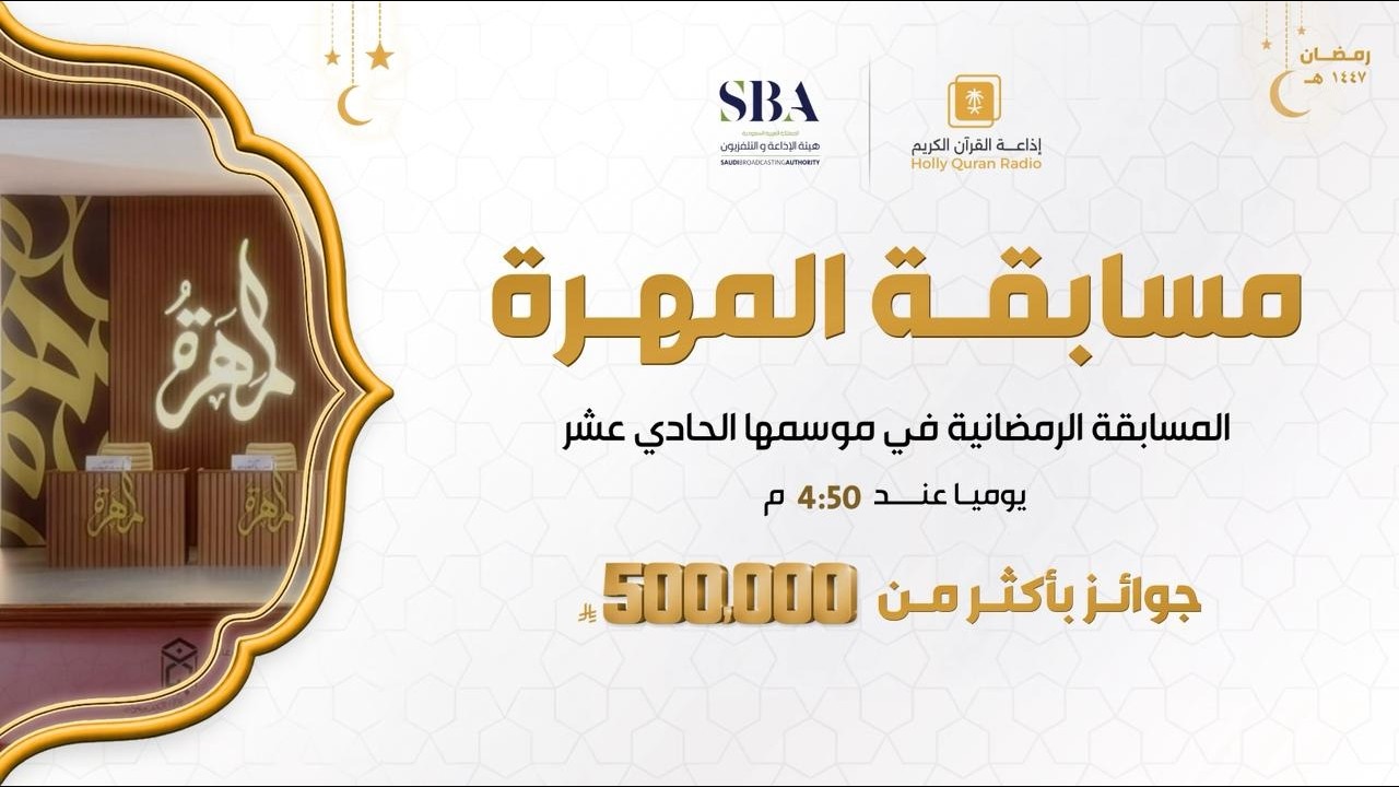 بث مباشر | الحلقة  الحادي عشرمن مسابقة المهرة في إذاعة القرآن الكريم