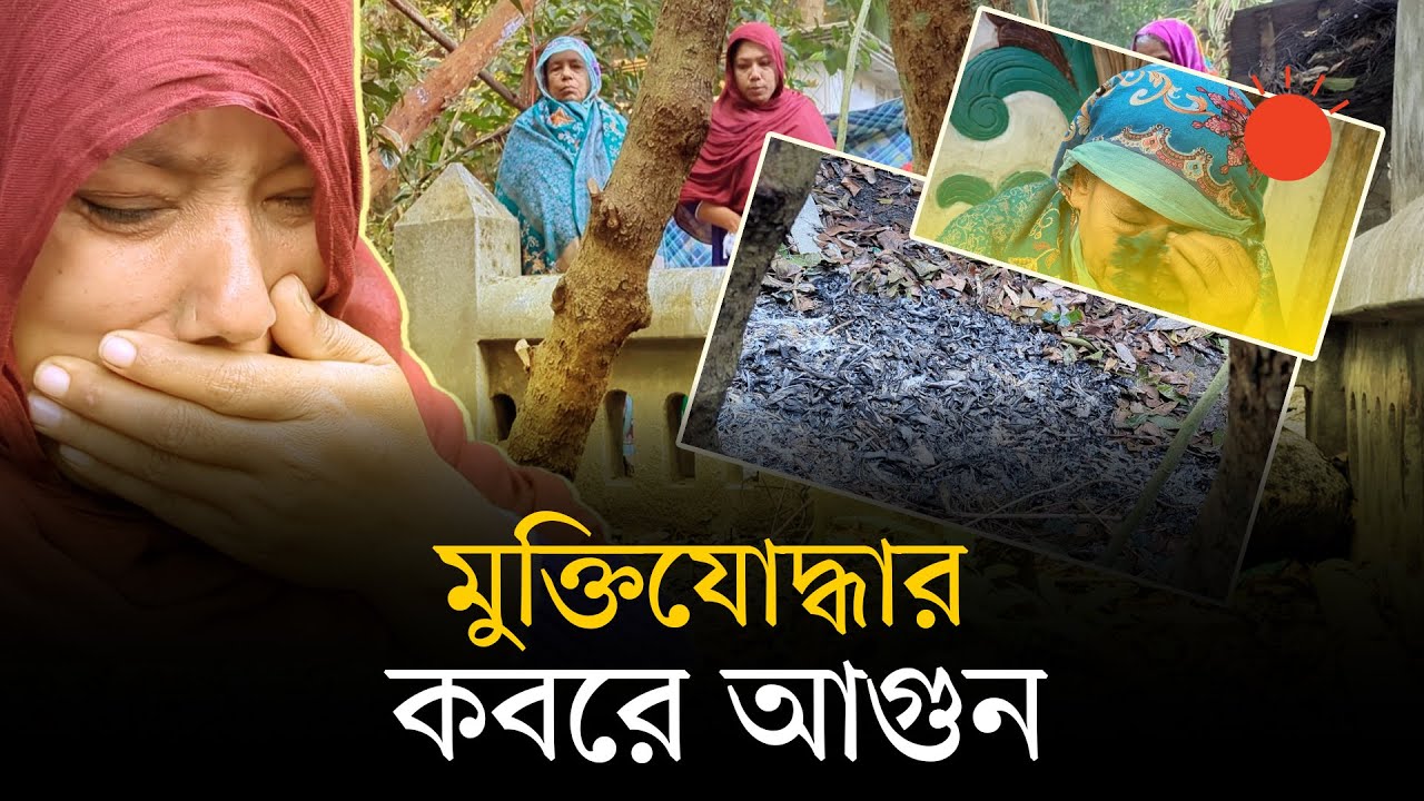 বিজয় দিবসের আগের রাতে মুক্তিযোদ্ধার কবরে আগুন | Fire in Freedom Fighter's Grave | News | Prothom Alo