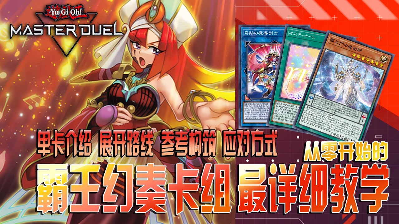 【游戏王MD】 光之灵摆 霸王幻奏 -单卡介绍 展开路线 参考构筑 应对方式-一个视频让你彻底了解超新时代最强灵摆妹卡主题