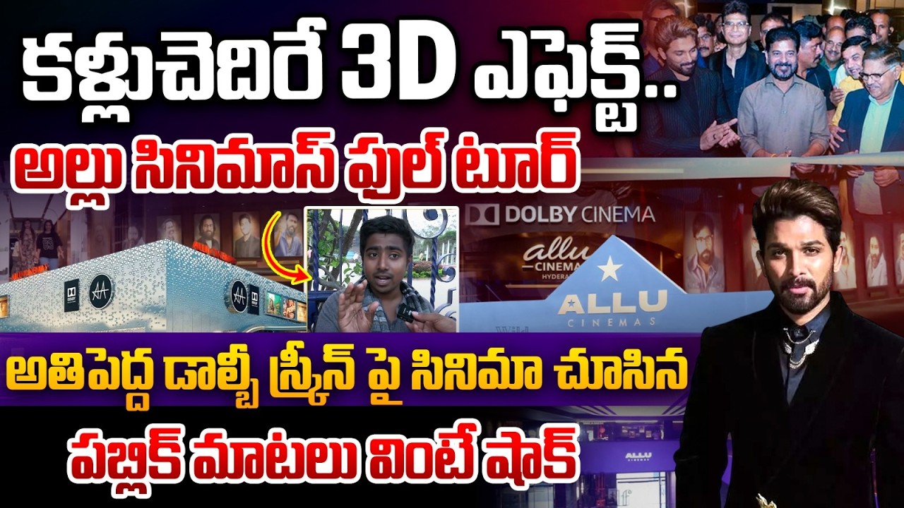 Hyderabad Allu Cinema Full Tour : అల్లు సినిమాస్ లో టికెట్,పాప్ కార్న్ ధరలు ఇవే | Wild Wolf Telugu